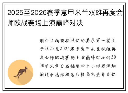 2025至2026赛季意甲米兰双雄再度会师欧战赛场上演巅峰对决 2025至2026赛季意甲米兰双雄再度会师欧战赛场上演巅峰对决