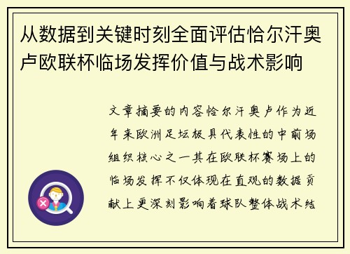 从数据到关键时刻全面评估恰尔汗奥卢欧联杯临场发挥价值与战术影响 从数据到关键时刻全面评估恰尔汗奥卢欧联杯临场发挥价值与战术影响