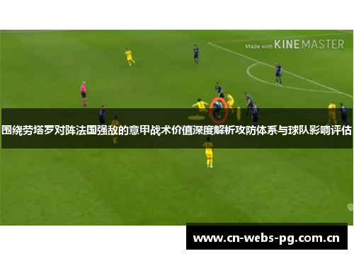 围绕劳塔罗对阵法国强敌的意甲战术价值深度解析攻防体系与球队影响评估 围绕劳塔罗对阵法国强敌的意甲战术价值深度解析攻防体系与球队影响评估