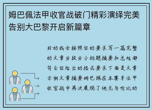 姆巴佩法甲收官战破门精彩演绎完美告别大巴黎开启新篇章 姆巴佩法甲收官战破门精彩演绎完美告别大巴黎开启新篇章