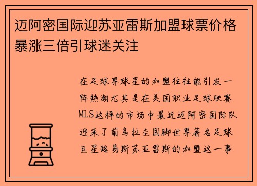 迈阿密国际迎苏亚雷斯加盟球票价格暴涨三倍引球迷关注 迈阿密国际迎苏亚雷斯加盟球票价格暴涨三倍引球迷关注