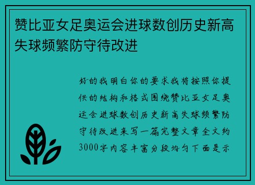 赞比亚女足奥运会进球数创历史新高失球频繁防守待改进 赞比亚女足奥运会进球数创历史新高失球频繁防守待改进