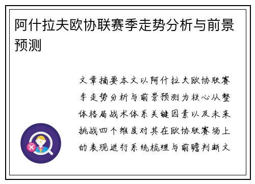 阿什拉夫欧协联赛季走势分析与前景预测 阿什拉夫欧协联赛季走势分析与前景预测