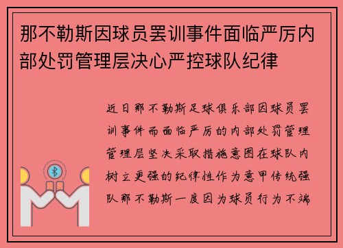 那不勒斯因球员罢训事件面临严厉内部处罚管理层决心严控球队纪律 那不勒斯因球员罢训事件面临严厉内部处罚管理层决心严控球队纪律