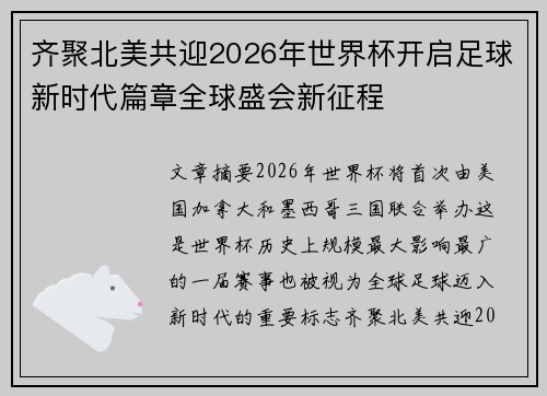 齐聚北美共迎2026年世界杯开启足球新时代篇章全球盛会新征程 齐聚北美共迎2026年世界杯开启足球新时代篇章全球盛会新征程