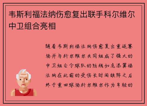 韦斯利福法纳伤愈复出联手科尔维尔中卫组合亮相 韦斯利福法纳伤愈复出联手科尔维尔中卫组合亮相