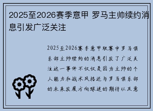 2025至2026赛季意甲 罗马主帅续约消息引发广泛关注 2025至2026赛季意甲 罗马主帅续约消息引发广泛关注