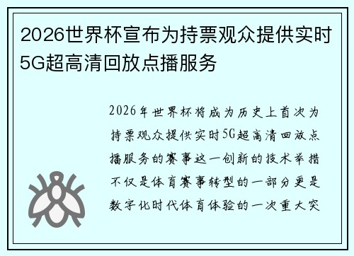 2026世界杯宣布为持票观众提供实时5G超高清回放点播服务 2026世界杯宣布为持票观众提供实时5G超高清回放点播服务