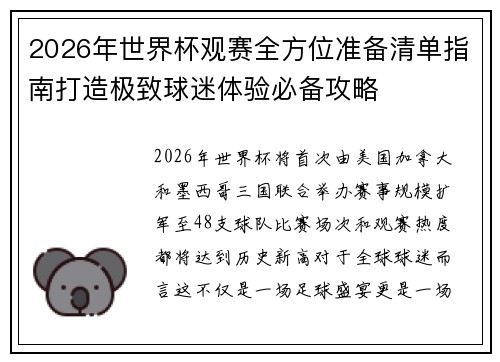 2026年世界杯观赛全方位准备清单指南打造极致球迷体验必备攻略 2026年世界杯观赛全方位准备清单指南打造极致球迷体验必备攻略