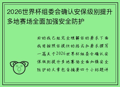 2026世界杯组委会确认安保级别提升多地赛场全面加强安全防护 2026世界杯组委会确认安保级别提升多地赛场全面加强安全防护
