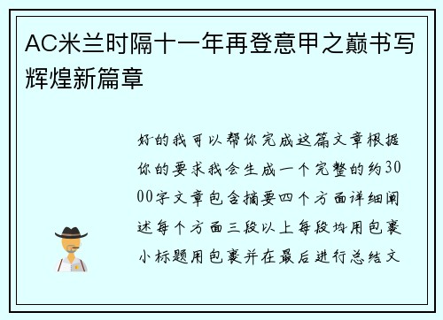 AC米兰时隔十一年再登意甲之巅书写辉煌新篇章 AC米兰时隔十一年再登意甲之巅书写辉煌新篇章