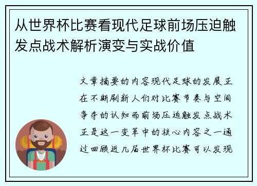 从世界杯比赛看现代足球前场压迫触发点战术解析演变与实战价值 从世界杯比赛看现代足球前场压迫触发点战术解析演变与实战价值