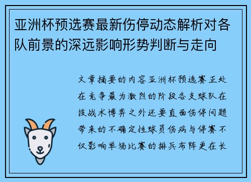 亚洲杯预选赛最新伤停动态解析对各队前景的深远影响形势判断与走向 亚洲杯预选赛最新伤停动态解析对各队前景的深远影响形势判断与走向