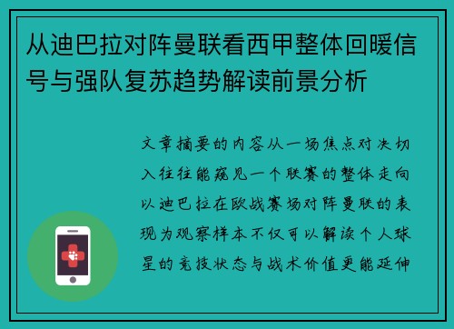 从迪巴拉对阵曼联看西甲整体回暖信号与强队复苏趋势解读前景分析 从迪巴拉对阵曼联看西甲整体回暖信号与强队复苏趋势解读前景分析