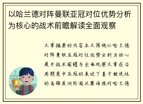 以哈兰德对阵曼联亚冠对位优势分析为核心的战术前瞻解读全面观察 以哈兰德对阵曼联亚冠对位优势分析为核心的战术前瞻解读全面观察