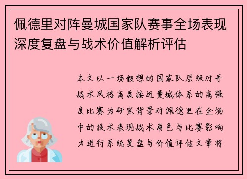 佩德里对阵曼城国家队赛事全场表现深度复盘与战术价值解析评估 佩德里对阵曼城国家队赛事全场表现深度复盘与战术价值解析评估