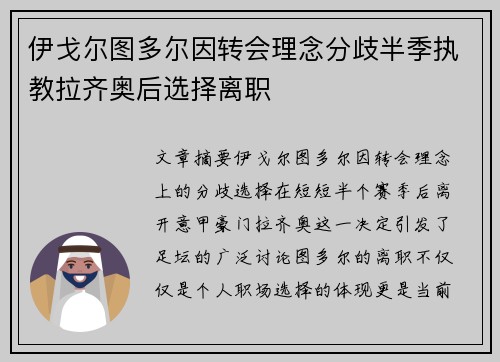 伊戈尔图多尔因转会理念分歧半季执教拉齐奥后选择离职 伊戈尔图多尔因转会理念分歧半季执教拉齐奥后选择离职