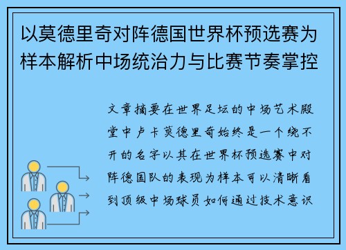 以莫德里奇对阵德国世界杯预选赛为样本解析中场统治力与比赛节奏掌控