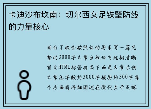 卡迪沙布坎南:切尔西女足铁壁防线的力量核心 卡迪沙布坎南:切尔西女足铁壁防线的力量核心