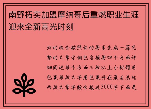 南野拓实加盟摩纳哥后重燃职业生涯迎来全新高光时刻 南野拓实加盟摩纳哥后重燃职业生涯迎来全新高光时刻