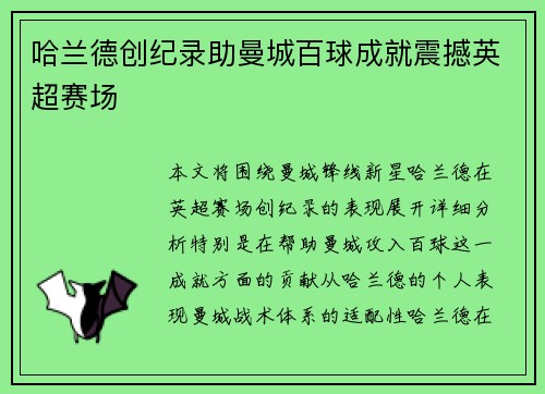 哈兰德创纪录助曼城百球成就震撼英超赛场