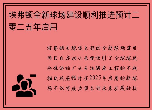 埃弗顿全新球场建设顺利推进预计二零二五年启用 埃弗顿全新球场建设顺利推进预计二零二五年启用