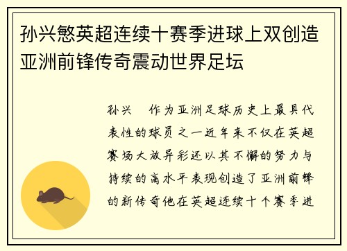 孙兴慜英超连续十赛季进球上双创造亚洲前锋传奇震动世界足坛 孙兴慜英超连续十赛季进球上双创造亚洲前锋传奇震动世界足坛