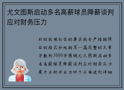 尤文图斯启动多名高薪球员降薪谈判应对财务压力