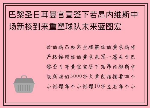 巴黎圣日耳曼官宣签下若昂内维斯中场新核到来重塑球队未来蓝图宏 巴黎圣日耳曼官宣签下若昂内维斯中场新核到来重塑球队未来蓝图宏