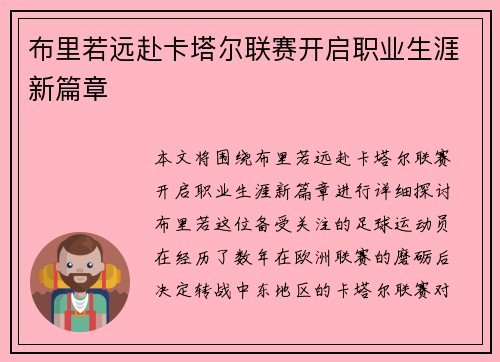 布里若远赴卡塔尔联赛开启职业生涯新篇章 布里若远赴卡塔尔联赛开启职业生涯新篇章
