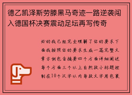 德乙凯泽斯劳滕黑马奇迹一路逆袭闯入德国杯决赛震动足坛再写传奇 德乙凯泽斯劳滕黑马奇迹一路逆袭闯入德国杯决赛震动足坛再写传奇