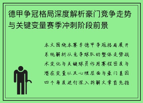 德甲争冠格局深度解析豪门竞争走势与关键变量赛季冲刺阶段前景 德甲争冠格局深度解析豪门竞争走势与关键变量赛季冲刺阶段前景