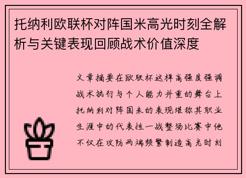 托纳利欧联杯对阵国米高光时刻全解析与关键表现回顾战术价值深度 托纳利欧联杯对阵国米高光时刻全解析与关键表现回顾战术价值深度