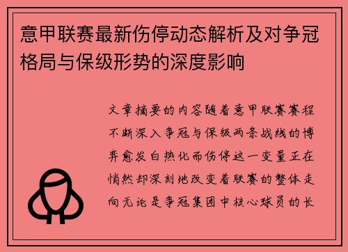意甲联赛最新伤停动态解析及对争冠格局与保级形势的深度影响 意甲联赛最新伤停动态解析及对争冠格局与保级形势的深度影响