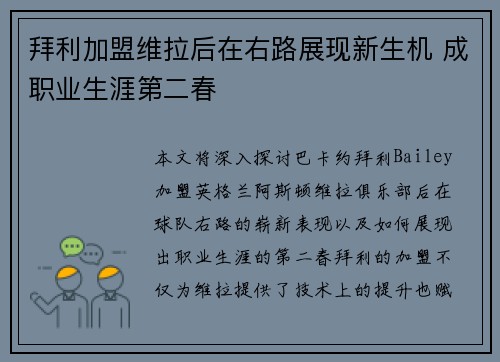 拜利加盟维拉后在右路展现新生机 成职业生涯第二春