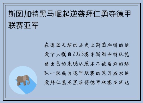 斯图加特黑马崛起逆袭拜仁勇夺德甲联赛亚军