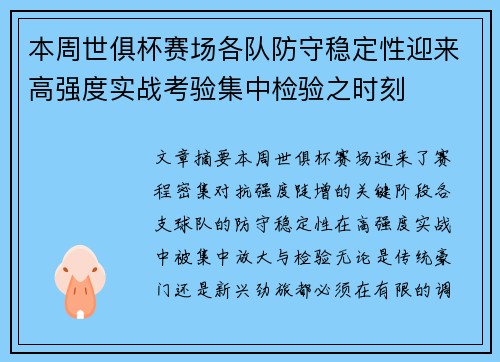 本周世俱杯赛场各队防守稳定性迎来高强度实战考验集中检验之时刻