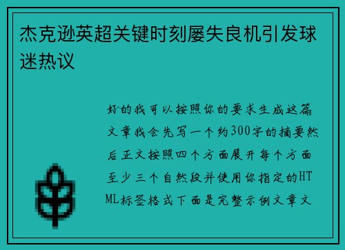 杰克逊英超关键时刻屡失良机引发球迷热议