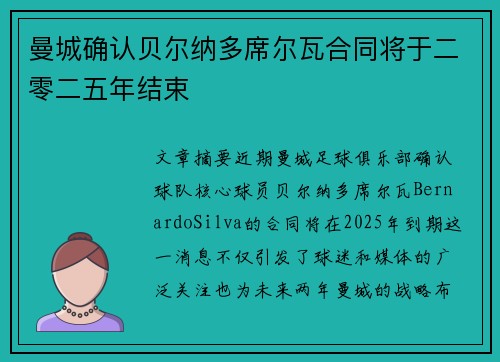 曼城确认贝尔纳多席尔瓦合同将于二零二五年结束
