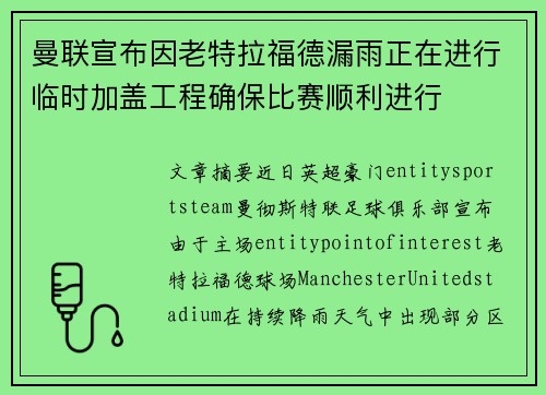 曼联宣布因老特拉福德漏雨正在进行临时加盖工程确保比赛顺利进行 曼联宣布因老特拉福德漏雨正在进行临时加盖工程确保比赛顺利进行