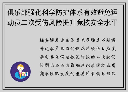 俱乐部强化科学防护体系有效避免运动员二次受伤风险提升竞技安全水平 俱乐部强化科学防护体系有效避免运动员二次受伤风险提升竞技安全水平