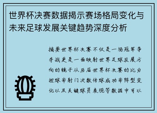 世界杯决赛数据揭示赛场格局变化与未来足球发展关键趋势深度分析