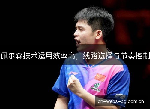 佩尔森技术运用效率高，线路选择与节奏控制