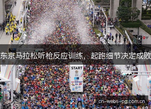 东京马拉松听枪反应训练，起跑细节决定成败