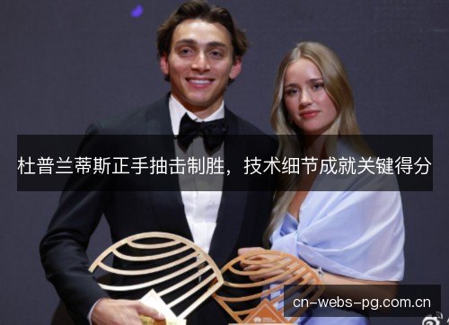 杜普兰蒂斯正手抽击制胜，技术细节成就关键得分