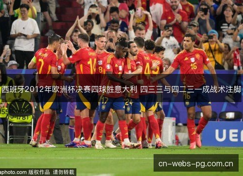 西班牙2012年欧洲杯决赛四球胜意大利 四三三与四二三一成战术注脚 西班牙2012年欧洲杯决赛四球胜意大利 四三三与四二三一成战术注脚