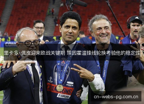 里卡多·佩皮迎来欧战关键期 埃因霍温锋线轮换考验他的稳定性